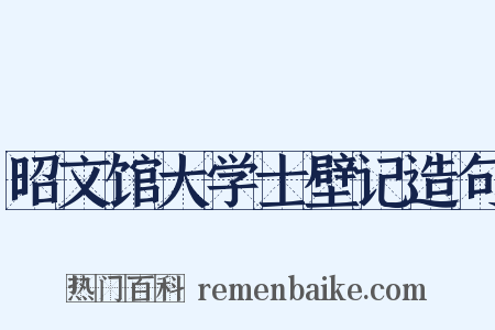 昭文馆大学士壁记造句是什么意思的图片